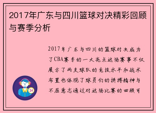 2017年广东与四川篮球对决精彩回顾与赛季分析
