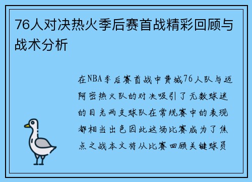 76人对决热火季后赛首战精彩回顾与战术分析
