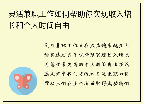 灵活兼职工作如何帮助你实现收入增长和个人时间自由