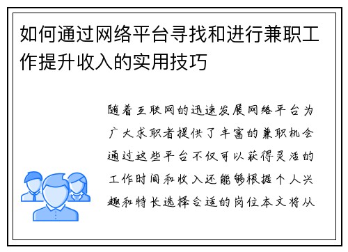 如何通过网络平台寻找和进行兼职工作提升收入的实用技巧