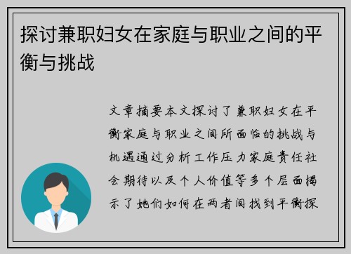 探讨兼职妇女在家庭与职业之间的平衡与挑战