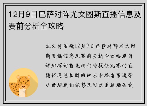 12月9日巴萨对阵尤文图斯直播信息及赛前分析全攻略