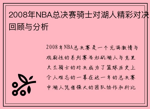 2008年NBA总决赛骑士对湖人精彩对决回顾与分析