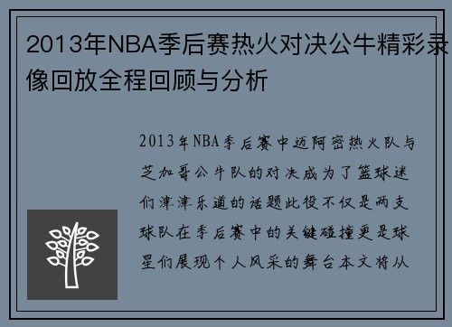 2013年NBA季后赛热火对决公牛精彩录像回放全程回顾与分析