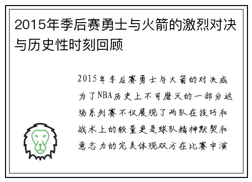 2015年季后赛勇士与火箭的激烈对决与历史性时刻回顾