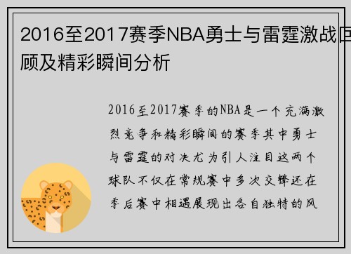 2016至2017赛季NBA勇士与雷霆激战回顾及精彩瞬间分析