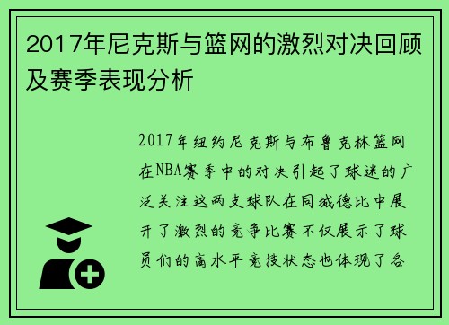 2017年尼克斯与篮网的激烈对决回顾及赛季表现分析