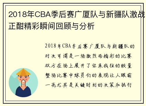 2018年CBA季后赛广厦队与新疆队激战正酣精彩瞬间回顾与分析