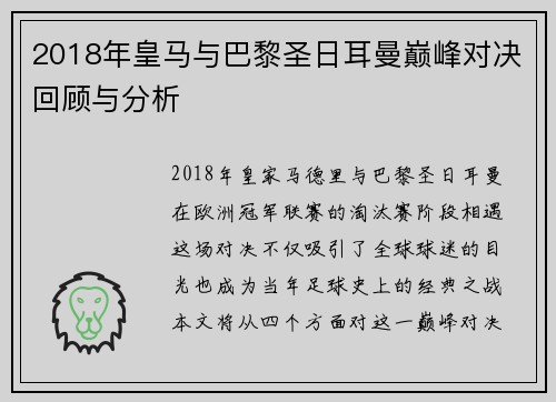 2018年皇马与巴黎圣日耳曼巅峰对决回顾与分析