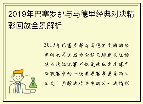 2019年巴塞罗那与马德里经典对决精彩回放全景解析