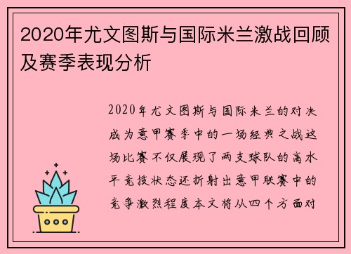 2020年尤文图斯与国际米兰激战回顾及赛季表现分析