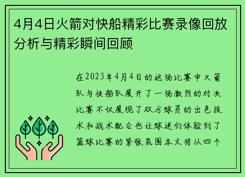 4月4日火箭对快船精彩比赛录像回放分析与精彩瞬间回顾