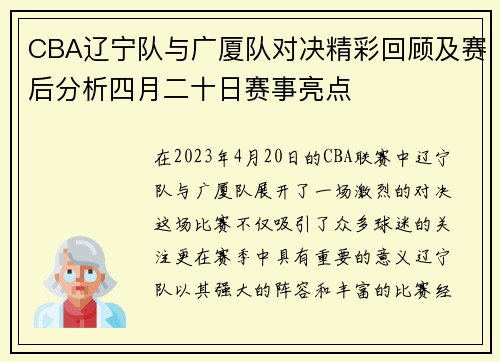 CBA辽宁队与广厦队对决精彩回顾及赛后分析四月二十日赛事亮点