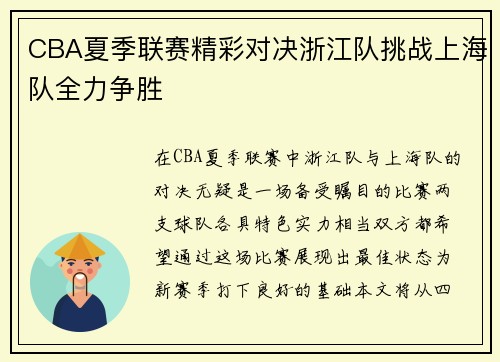 CBA夏季联赛精彩对决浙江队挑战上海队全力争胜