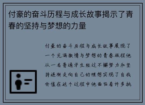 付豪的奋斗历程与成长故事揭示了青春的坚持与梦想的力量