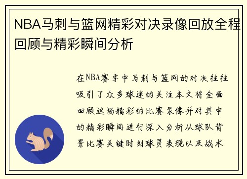 NBA马刺与篮网精彩对决录像回放全程回顾与精彩瞬间分析