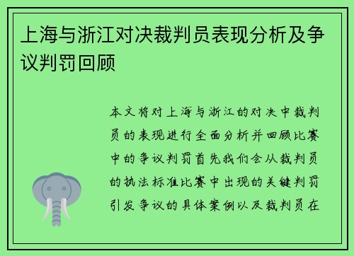 上海与浙江对决裁判员表现分析及争议判罚回顾