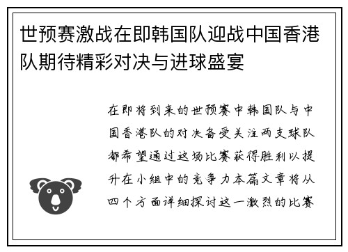 世预赛激战在即韩国队迎战中国香港队期待精彩对决与进球盛宴