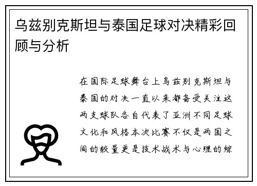 乌兹别克斯坦与泰国足球对决精彩回顾与分析