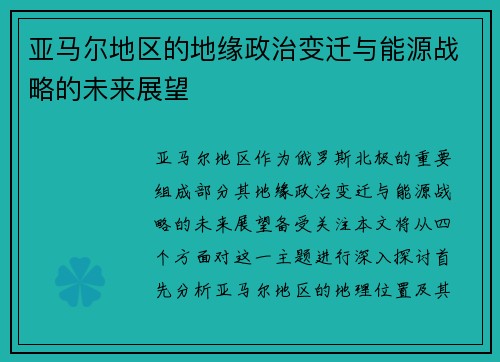 亚马尔地区的地缘政治变迁与能源战略的未来展望
