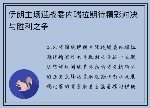伊朗主场迎战委内瑞拉期待精彩对决与胜利之争