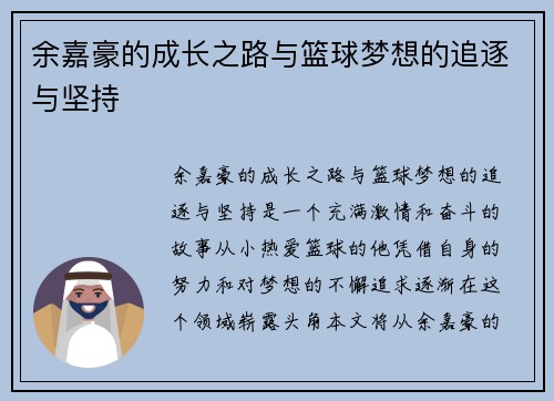 余嘉豪的成长之路与篮球梦想的追逐与坚持