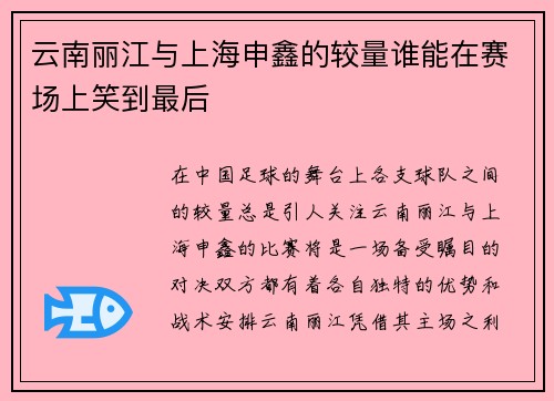 云南丽江与上海申鑫的较量谁能在赛场上笑到最后