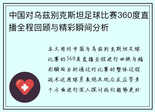 中国对乌兹别克斯坦足球比赛360度直播全程回顾与精彩瞬间分析
