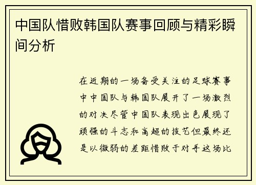 中国队惜败韩国队赛事回顾与精彩瞬间分析