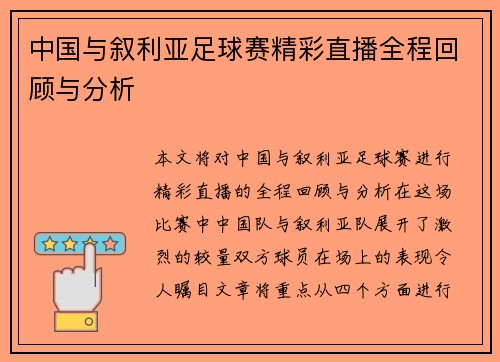 中国与叙利亚足球赛精彩直播全程回顾与分析