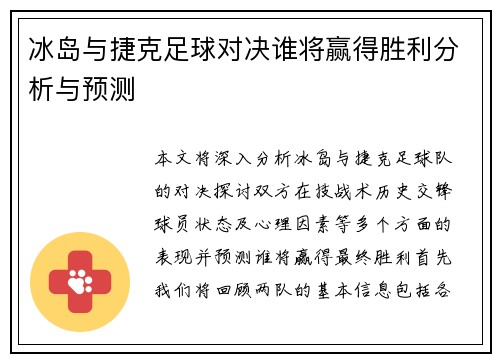 冰岛与捷克足球对决谁将赢得胜利分析与预测