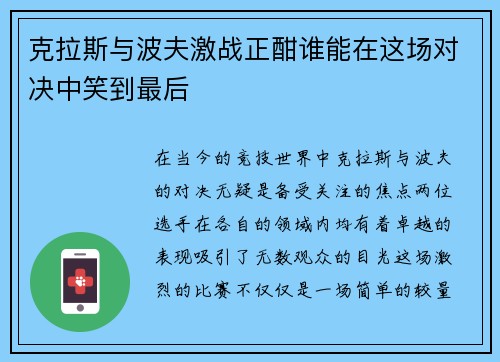 克拉斯与波夫激战正酣谁能在这场对决中笑到最后