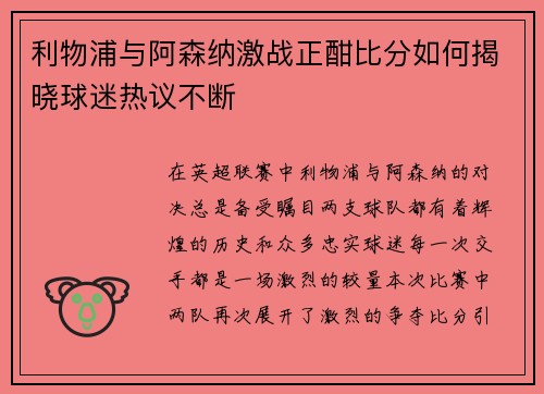 利物浦与阿森纳激战正酣比分如何揭晓球迷热议不断