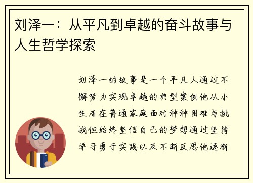 刘泽一：从平凡到卓越的奋斗故事与人生哲学探索