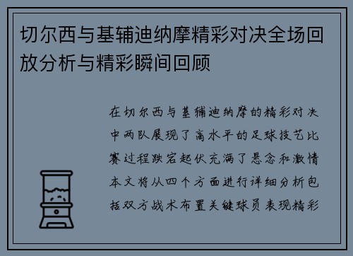 切尔西与基辅迪纳摩精彩对决全场回放分析与精彩瞬间回顾