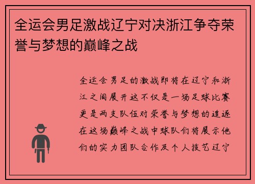 全运会男足激战辽宁对决浙江争夺荣誉与梦想的巅峰之战