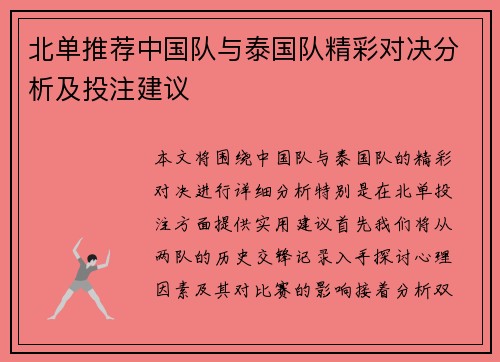 北单推荐中国队与泰国队精彩对决分析及投注建议