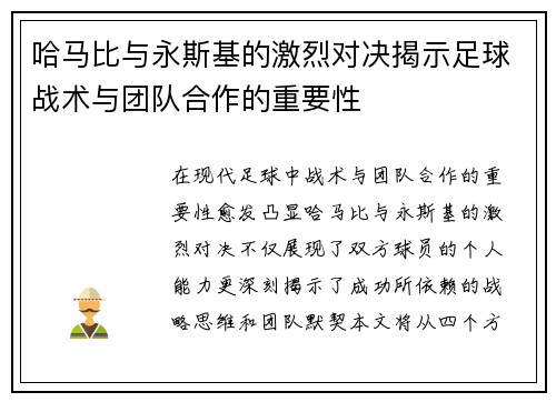 哈马比与永斯基的激烈对决揭示足球战术与团队合作的重要性
