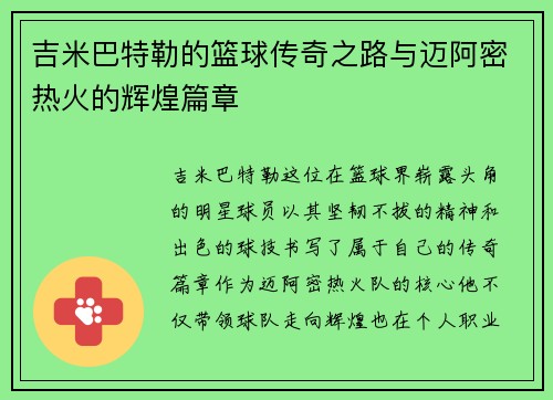 吉米巴特勒的篮球传奇之路与迈阿密热火的辉煌篇章
