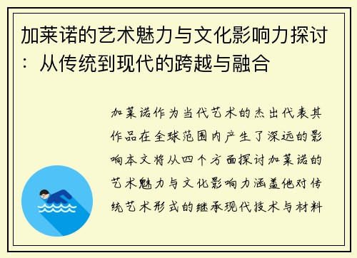 加莱诺的艺术魅力与文化影响力探讨：从传统到现代的跨越与融合