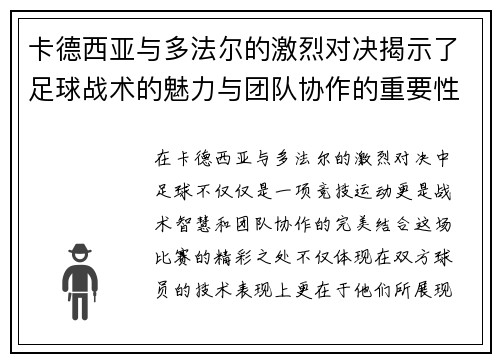 卡德西亚与多法尔的激烈对决揭示了足球战术的魅力与团队协作的重要性