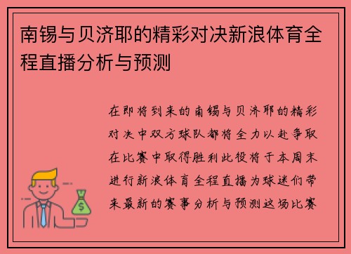 南锡与贝济耶的精彩对决新浪体育全程直播分析与预测