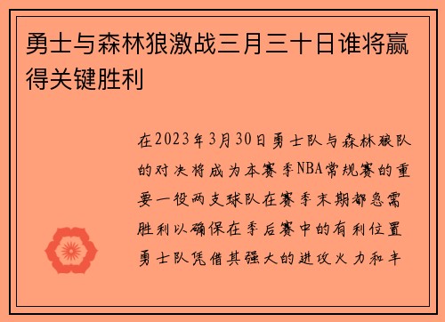 勇士与森林狼激战三月三十日谁将赢得关键胜利