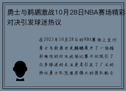 勇士与鹈鹕激战10月28日NBA赛场精彩对决引发球迷热议