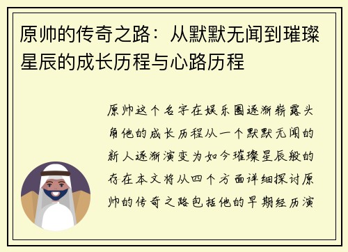 原帅的传奇之路：从默默无闻到璀璨星辰的成长历程与心路历程