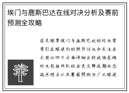埃门与鹿斯巴达在线对决分析及赛前预测全攻略