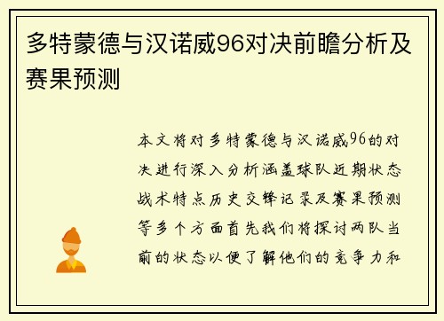 多特蒙德与汉诺威96对决前瞻分析及赛果预测