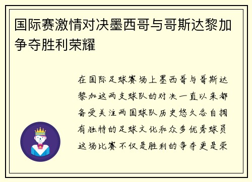 国际赛激情对决墨西哥与哥斯达黎加争夺胜利荣耀