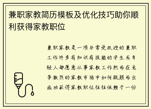兼职家教简历模板及优化技巧助你顺利获得家教职位