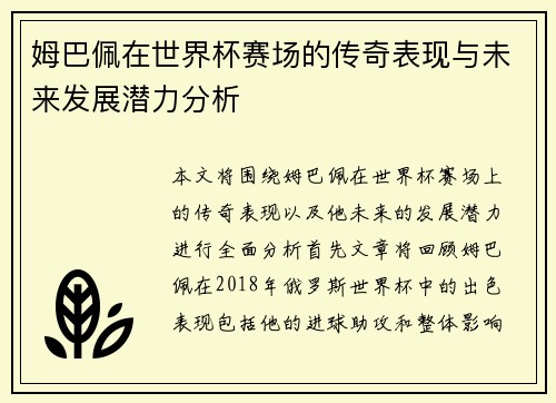 姆巴佩在世界杯赛场的传奇表现与未来发展潜力分析